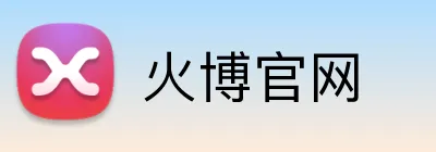 火博官网 Logo
